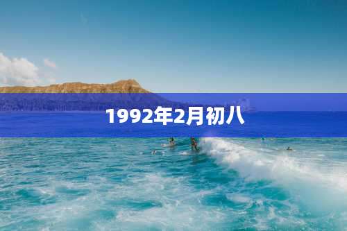 1992年2月初八