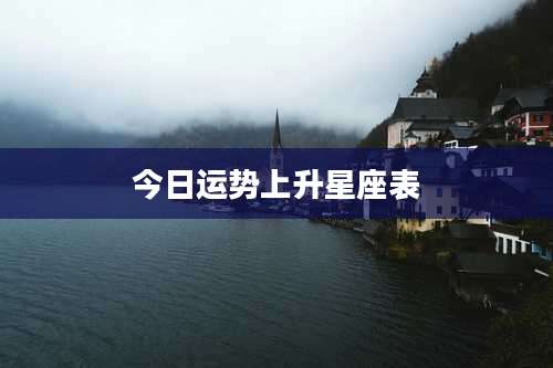 今日运势上升星座表