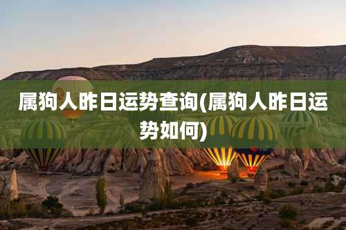 属狗人昨日运势查询(属狗人昨日运势如何)