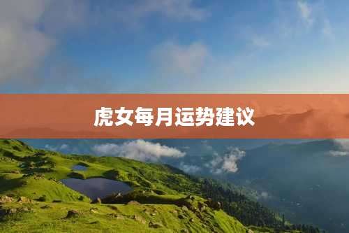 虎女每月运势建议