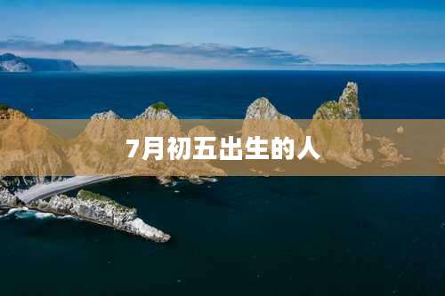 7月初五出生的人