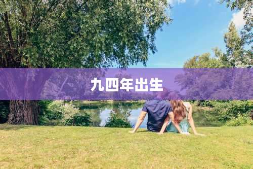 九四年出生