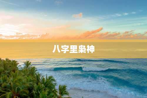 八字里枭神