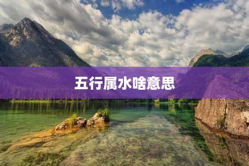 五行属水啥意思