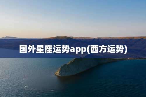 国外星座运势app(西方运势)