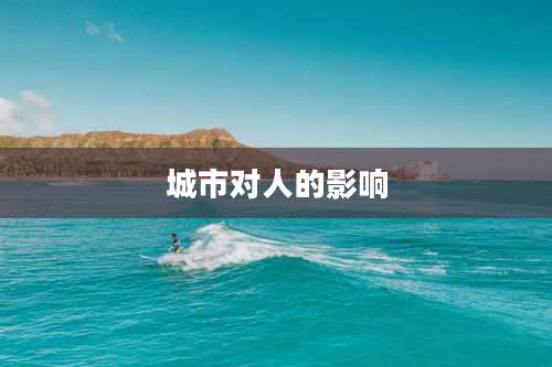 城市对人的影响