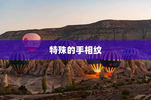 特殊的手相纹