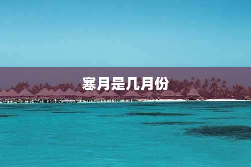 寒月是几月份