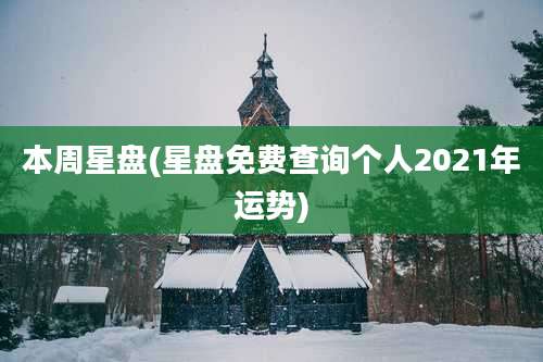 本周星盘(星盘免费查询个人2021年运势)