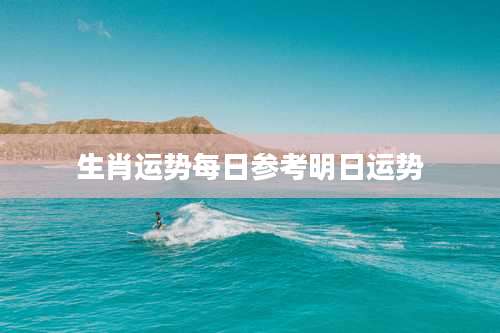 生肖运势每日参考明日运势