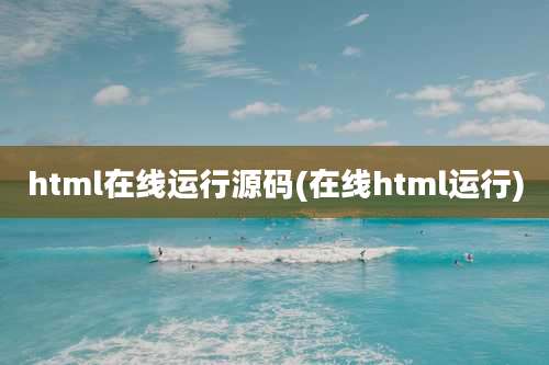 html在线运行源码(在线html运行)