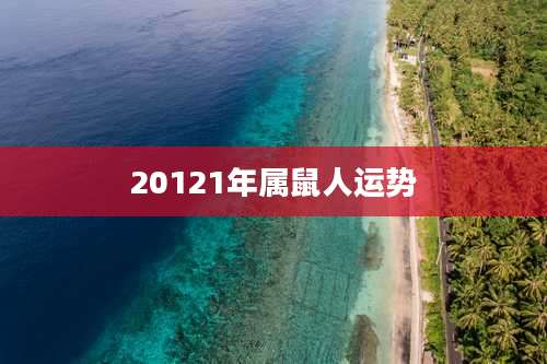 20121年属鼠人运势