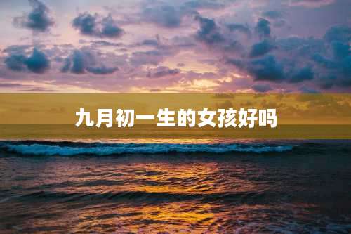 九月初一生的女孩好吗