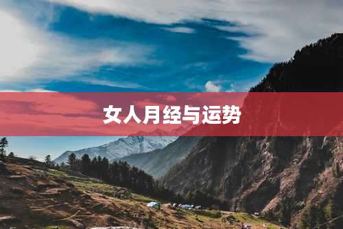 女人月经与运势