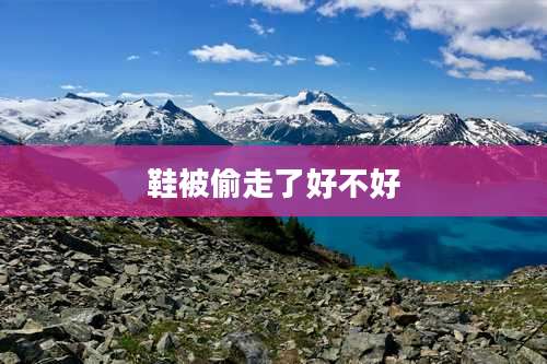 鞋被偷走了好不好