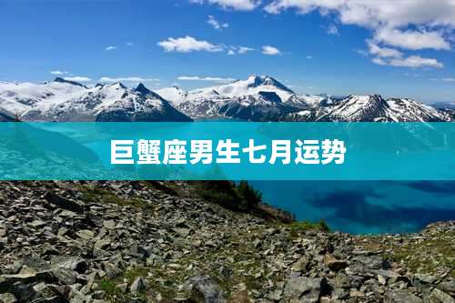 巨蟹座男生七月运势