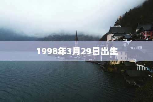 1998年3月29日出生