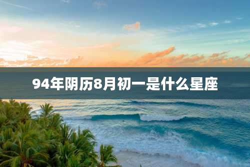 94年阴历8月初一是什么星座
