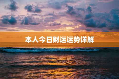 本人今日财运运势详解