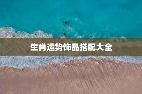 生肖运势饰品搭配大全