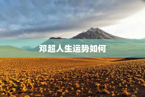 邓超人生运势如何