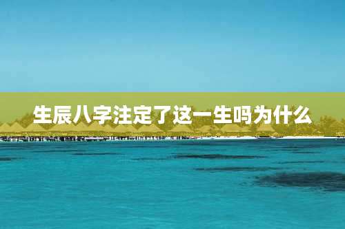 生辰八字注定了这一生吗为什么