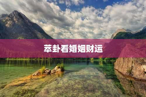 萃卦看婚姻财运