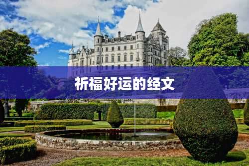 祈福好运的经文