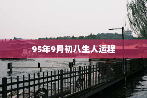 95年9月初八生人运程