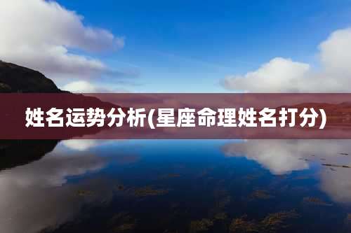 姓名运势分析(星座命理姓名打分)