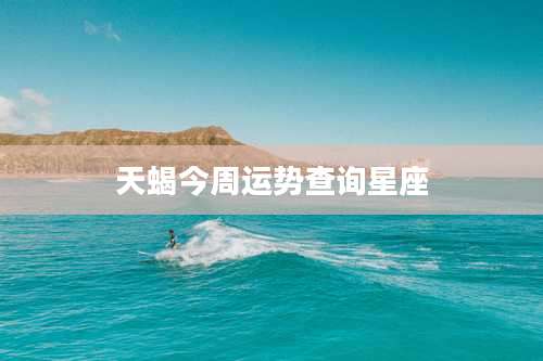 天蝎今周运势查询星座