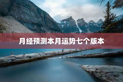月经预测本月运势七个版本