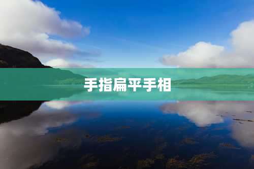 手指扁平手相