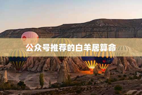 公众号推荐的白羊居算命