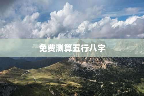 免费测算五行八字
