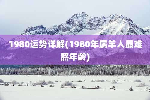 1980运势详解(1980年属羊人最难熬年龄)