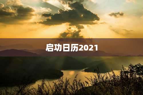 启功日历2021