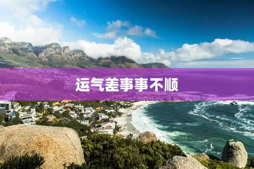 运气差事事不顺