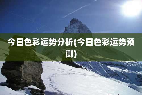 今日色彩运势分析(今日色彩运势预测)