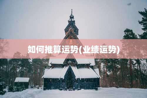如何推算运势(业绩运势)
