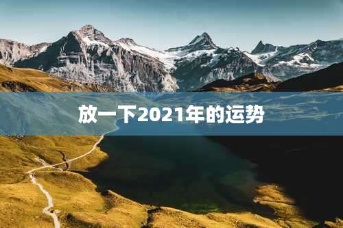 放一下2021年的运势