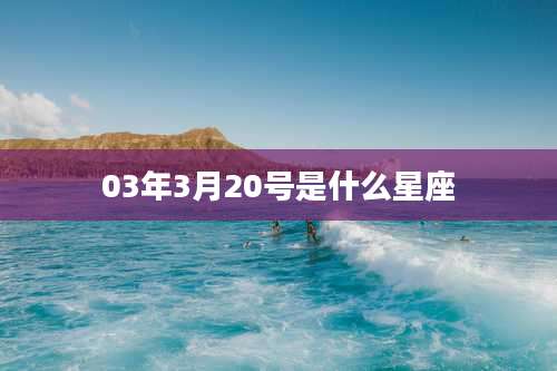 03年3月20号是什么星座