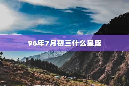 96年7月初三什么星座