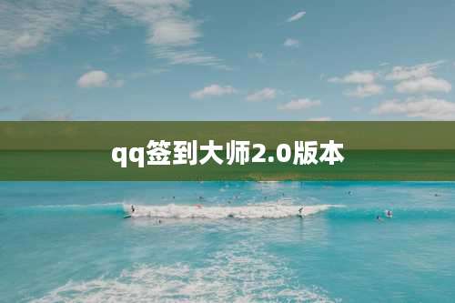 qq签到大师2.0版本