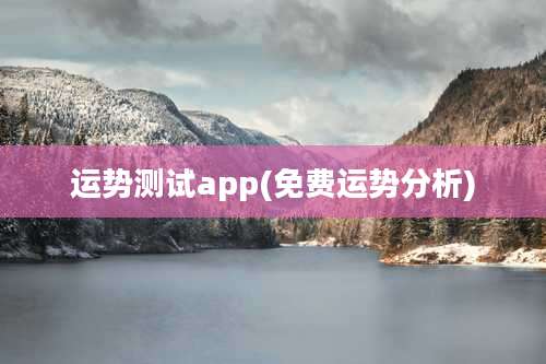 运势测试app(免费运势分析)