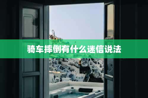 骑车摔倒有什么迷信说法