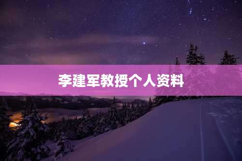 李建军教授个人资料