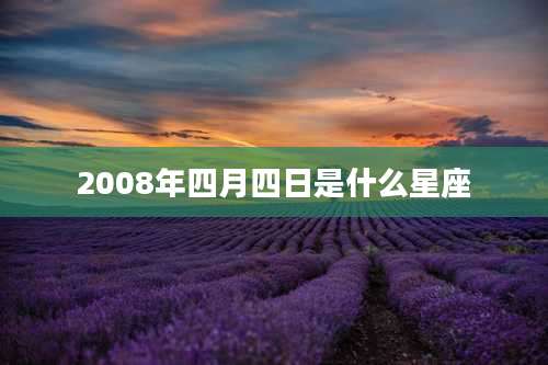 2008年四月四日是什么星座