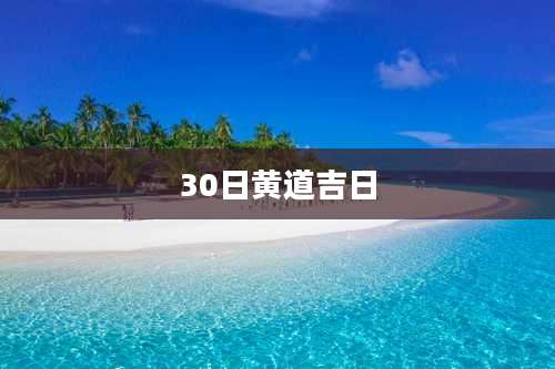 30日黄道吉日