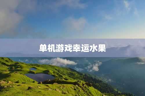 单机游戏幸运水果